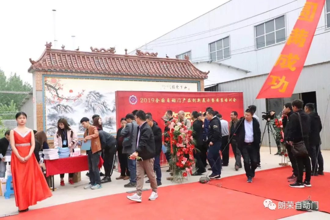 2019全國(guó)自動(dòng)門產(chǎn)品創(chuàng)新展示暨安裝培訓(xùn)會(huì)圓滿召開(kāi)